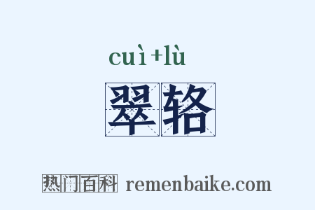 翠辂是什么意思的图片